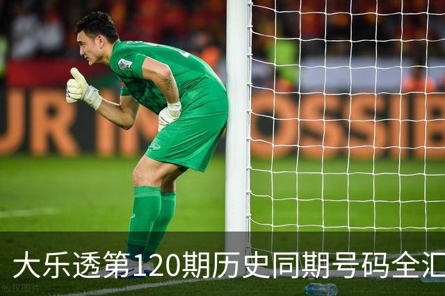 大乐透第120期历史同期号码全汇总