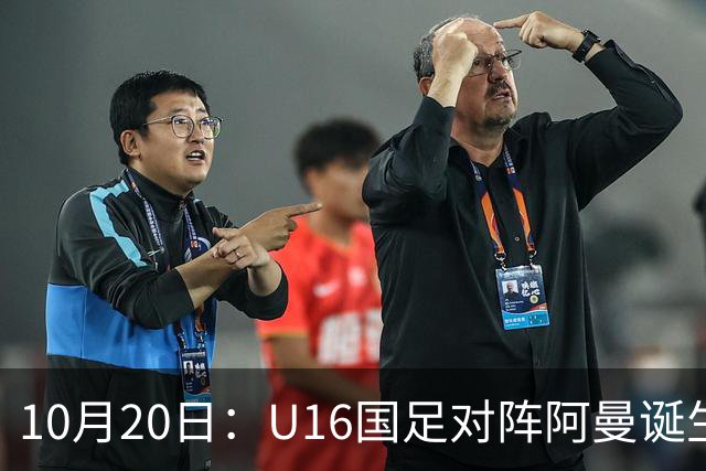 10月20日：U16国足对阵阿曼诞生3大事实，刘凯源点球又红牌，最大功臣另有其人